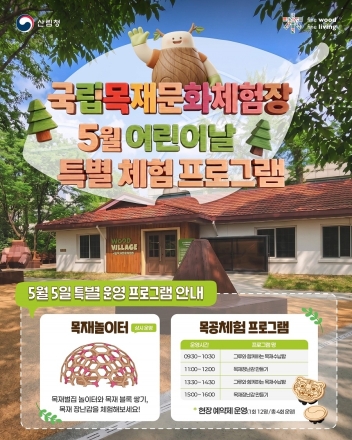 산림청, 어린이날 맞아 국립목재문화체험장 가족 체험행사 운영