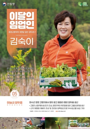 산림청, ‘5월의 임업인’에 장수 두릅 재배 김숙이 대표 선정