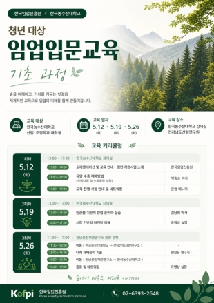 한국임업진흥원, 한국농수산대학교와 청년 대상 ‘임업 입문 교육’ 운영
