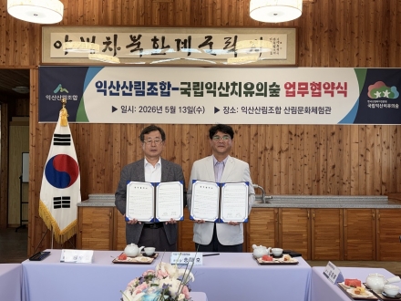 국립익산치유의숲-익산산림조합, 산림문화·치유 활성화 협력 강화