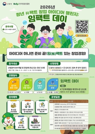 한국임업진흥원, 청년 산림창업 아이디어 발굴 나선다