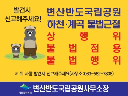 변산반도국립공원, 하천·계곡 불법행위 집중 단속 강화