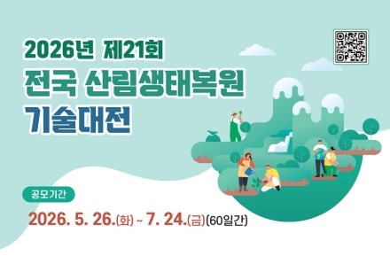 산림청, 혁신적 산림복원 아이디어 발굴 위한 ‘제21회 전국 산림생태복원 기술대전’ 개최