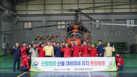 박은식 산림청장, 양산산림항공관리소 방문… 봄철 산불진화 헌신 직원 격려