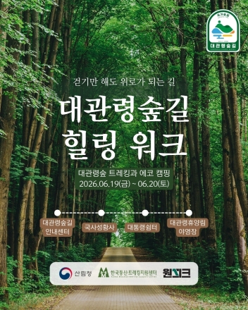 한국등산·트레킹지원센터, 1박 2일 ‘대관령숲길 힐링 워크’ 참가자 모집