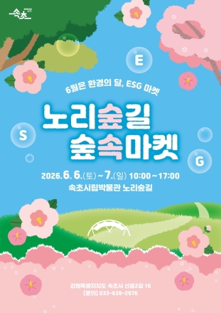 환경을 생각하는 ‘속초시립박물관 노리숲길 숲속마켓’