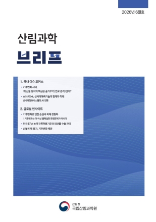 국립산림과학원, 「산림과학브리프」 정기 발간…산림 현안·정책 동향 신속 제공