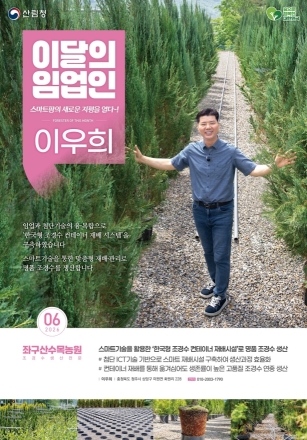 산림청, 6월의 임업인에 스마트 조경수 재배 선도한 이우희 대표 선정