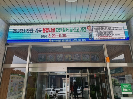 평창국유림관리소, 하천·계곡 불법시설 자진 철거·신고 기간 운영