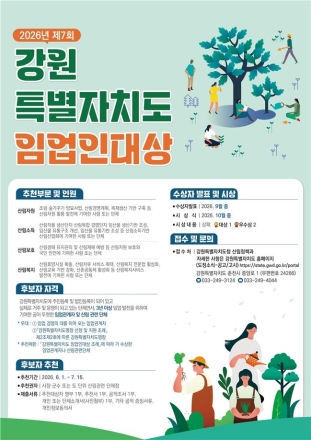 강원특별자치도, 제7회 임업인대상 후보자 추천 접수