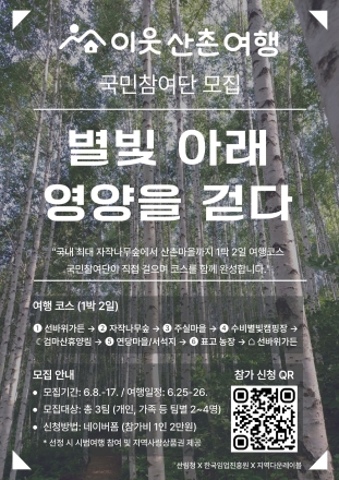 산림청, ‘산촌 이음 숲여행 10대 코스’ 국민참여단 모집
