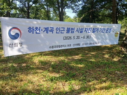 수원국유림관리소, 하천·계곡 불법시설 자진 철거 유도 나서