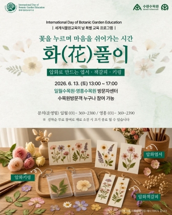 수원수목원, 세계식물원교육의 날 맞아 압화 체험행사 운영