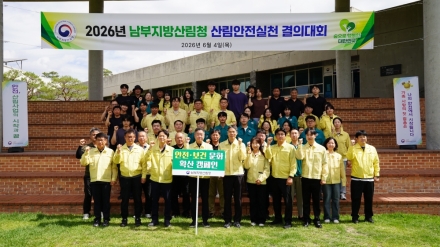 이종수 남부지방산림청장, 취임 첫 일정으로 산림안전 실천 결의
