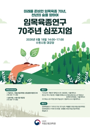 국립산림과학원, 임목육종연구 70주년 대표성과 10선 선정