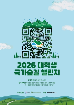 한국등산·트레킹지원센터, ‘2026 대학생 국가숲길 챌린지’ 참가자 모집
