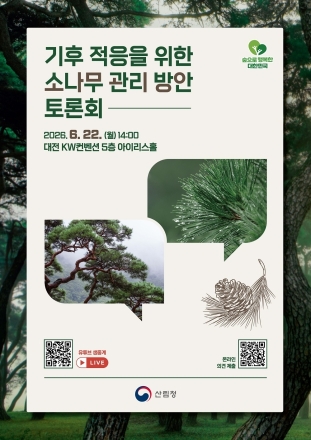 산림청, 기후변화 대응 위한 소나무 관리방안 공개 토론회 개최