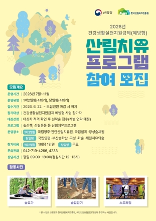 산림복지진흥원, 건강생활실천지원금 연계 산림치유프로그램 확대 운영