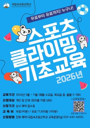 국립속초등산학교, 하반기 스포츠클라이밍 교육 참가자 모집
