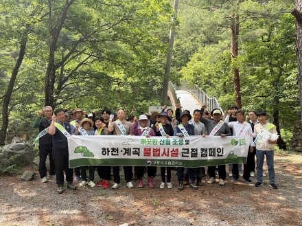 강릉국유림관리소, 단경골계곡서 산림정화·불법시설 예방 캠페인 실시