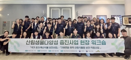 국립수목원, 산림생물다양성 보전 위한 현장 협력체계 강화
