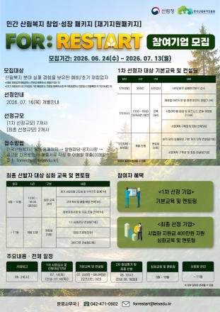 한국산림복지진흥원, 산림복지 재창업 지원사업 참가자 모집