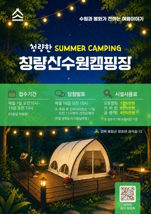 청량산 수원캠핑장, 여름 체험 프로그램으로 캠핑객 맞이