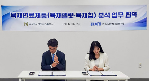 엠앤에스홀딩스-대덕분석기술연구원, 바이오매스 연료 품질 고도화 협력