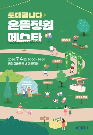 화성특례시, 다올공원서 ‘2026 온뜰정원 페스타’ 개최