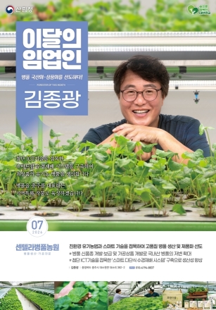충주 병풀 스마트팜 개척한 김종광 대표, 산림청 ‘7월의 임업인’ 선정