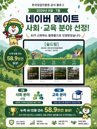 한국임업진흥원 블로그, 네이버 메이트 연속 선정… 산림정보 신뢰성 인정