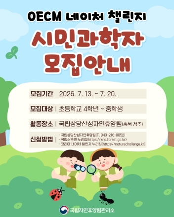 국립상당산성자연휴양림, 청소년 시민과학자 모집