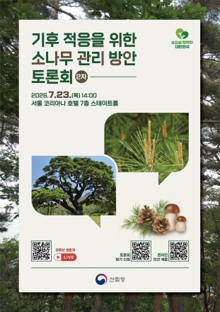 산림청, 국민참여단과 소나무 관리방안 논의…2차 토론회 개최