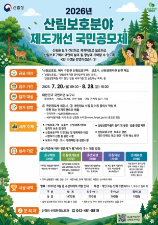 산림청, 산림보호 제도개선 국민공모제 첫 시행