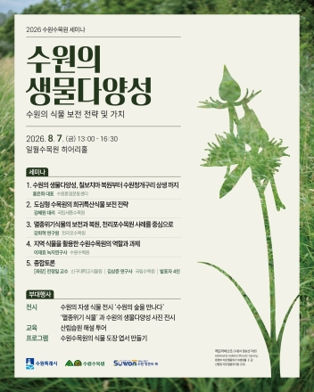 수원수목원, ‘수원의 생물다양성’ 주제 세미나 참가자 모집