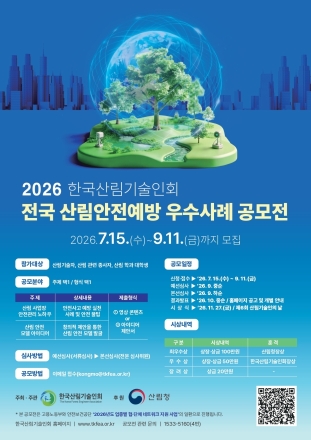 한국산림기술인회, 산림안전예방 우수사례 공모전 개최