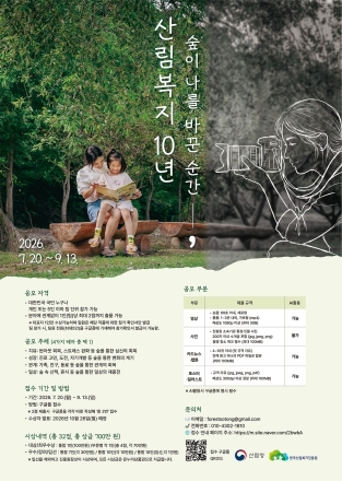한국산림복지진흥원, 설립 10주년 기념 산림복지 콘텐츠 공모전 개최