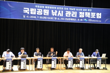 국립공원공단, 해양생태계 보전 위한 낚시 관리 정책포럼 개최