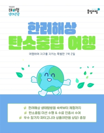 한려해상생태탐방원, 지역 가이드와 함께하는 테마형 생태관광 운영