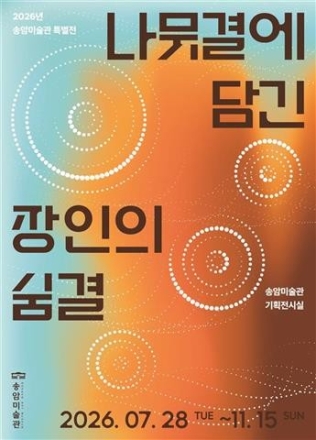 송암미술관, 인천 전통 목공예 조명하는 특별전 '나뭇결에 담긴 장인의 숨결' 개최