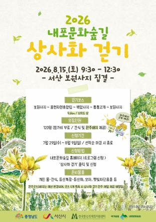 내포문화숲길서 붉노랑상사화 만나는 걷기 행사 개최