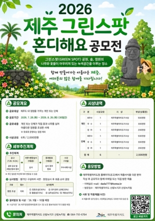 제주 생활 속 녹색공간 발굴… ‘그린스팟 혼디해요’ 공모전 개최