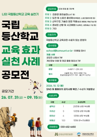 국립속초등산학교, 교육 실천 사례 공모전 개최
