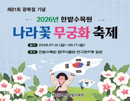 한밭수목원, 광복절 기념 무궁화 축제 개최…나라꽃 가치 알린다