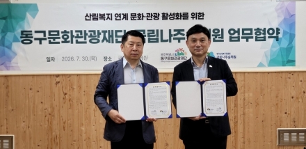 국립나주숲체원, 광주동구문화관광재단과 지역관광 활성화 맞손