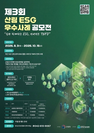 산림청, 산림 ESG 경영 우수사례 공모…10월 16일까지 접수