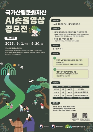 한국산림복지진흥원, 국가산림문화자산 AI 숏폼 영상 공모전 개최