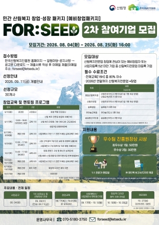 한국산림복지진흥원, 산림복지 예비창업패키지 2차 참가기업 모집