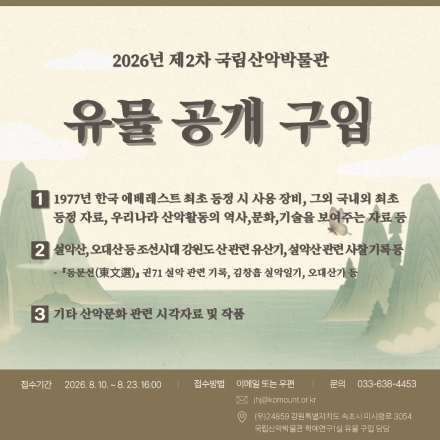 국립산악박물관, 2026년 제2차 산악문화 유물 공개구입 추진