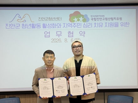 국립진안고원산림치유원·진안군청년센터, 청년 마음건강 증진 위한 협력 강화
